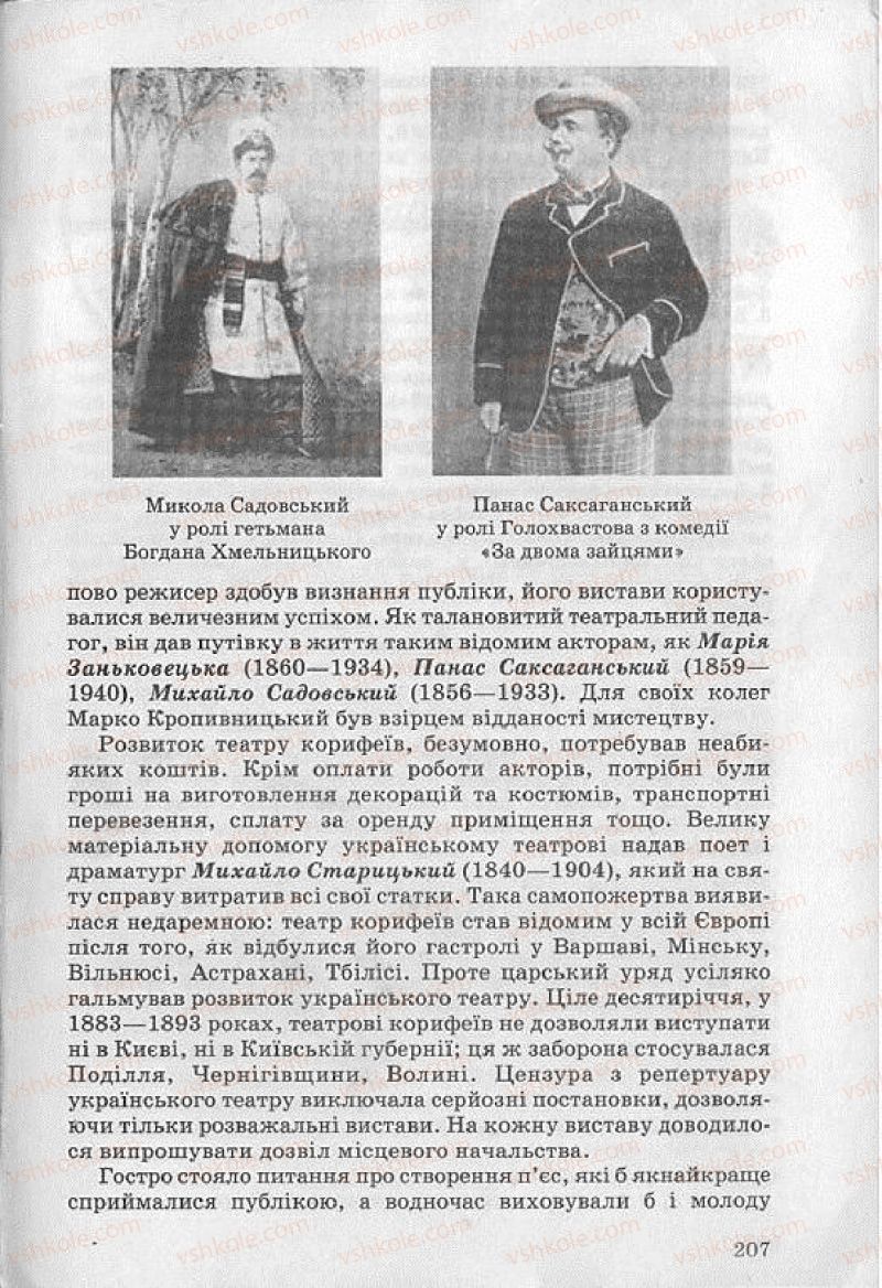 Страница 207 | Підручник Українська література 8 клас О.В. Слоньовська 2008