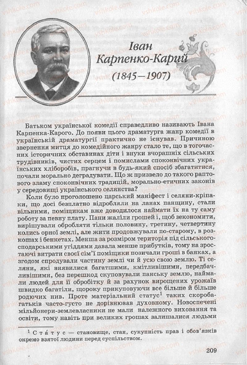 Страница 209 | Підручник Українська література 8 клас О.В. Слоньовська 2008