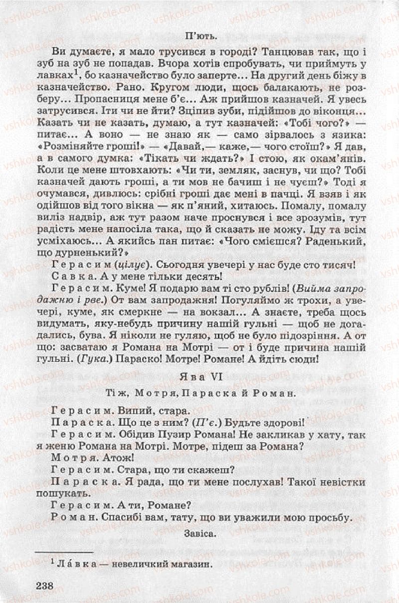 Страница 238 | Підручник Українська література 8 клас О.В. Слоньовська 2008