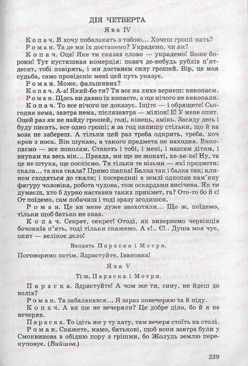 Страница 239 | Підручник Українська література 8 клас О.В. Слоньовська 2008