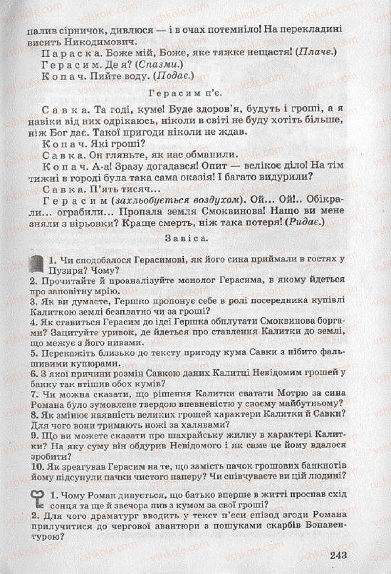 Страница 243 | Підручник Українська література 8 клас О.В. Слоньовська 2008