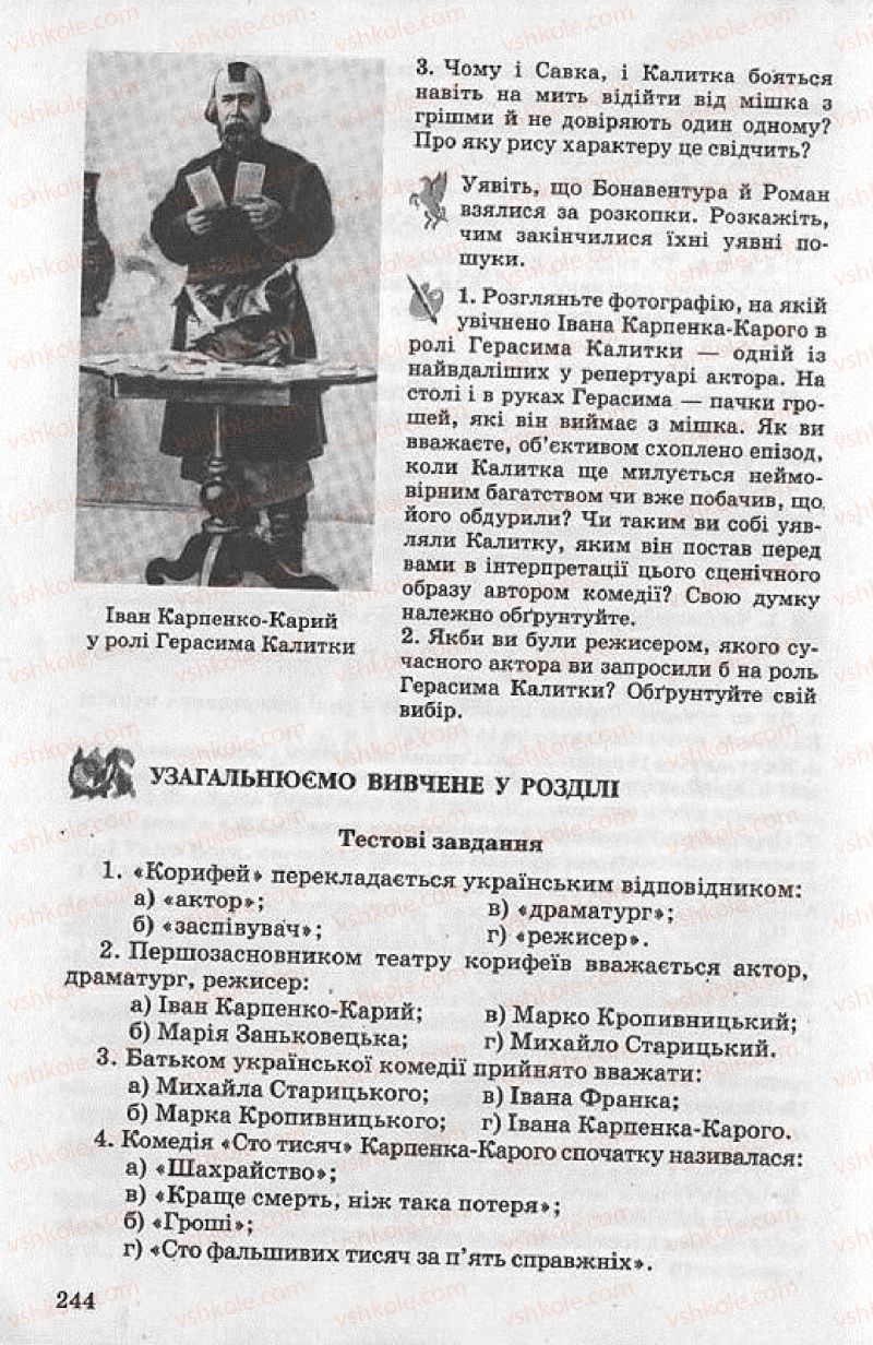 Страница 244 | Підручник Українська література 8 клас О.В. Слоньовська 2008