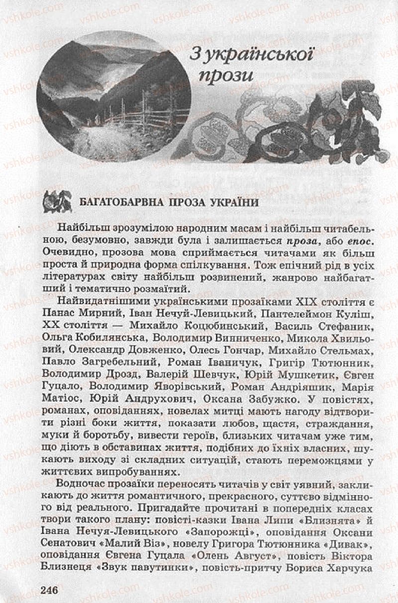 Страница 246 | Підручник Українська література 8 клас О.В. Слоньовська 2008