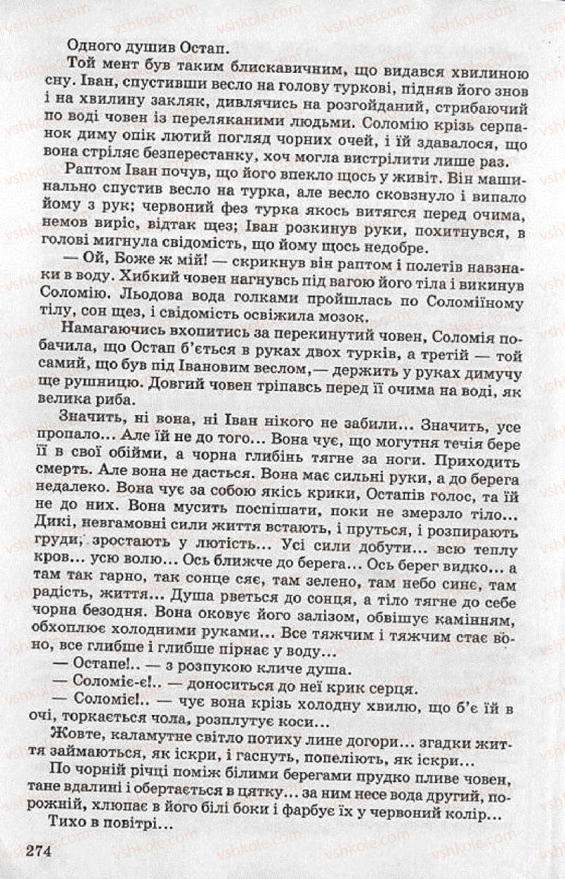 Страница 274 | Підручник Українська література 8 клас О.В. Слоньовська 2008