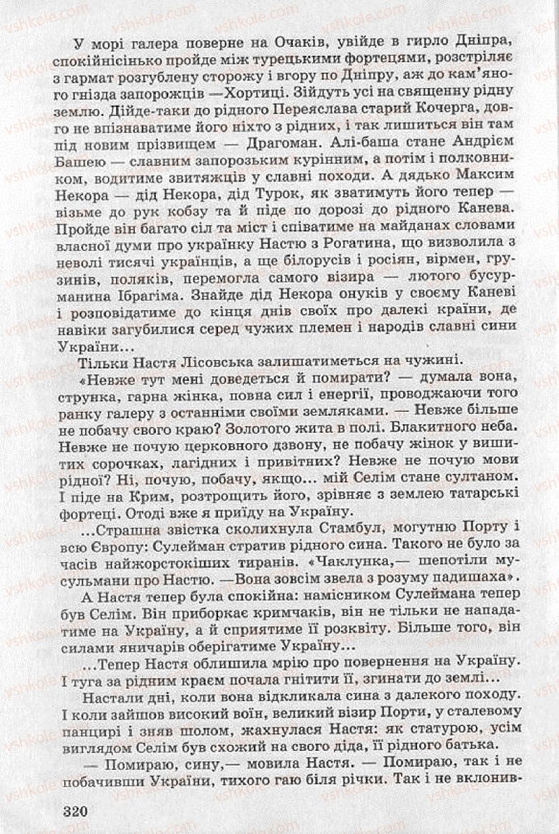 Страница 320 | Підручник Українська література 8 клас О.В. Слоньовська 2008