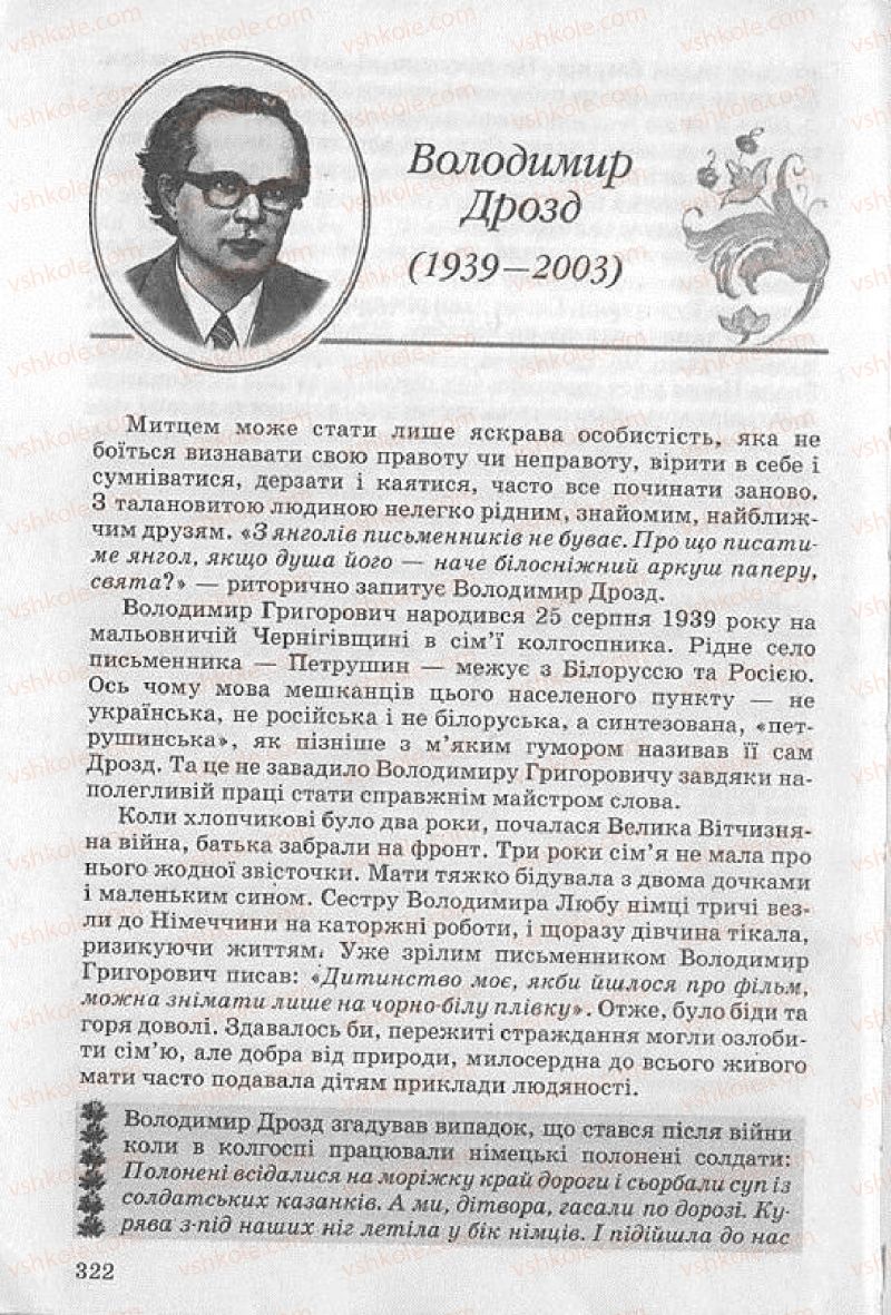 Страница 322 | Підручник Українська література 8 клас О.В. Слоньовська 2008