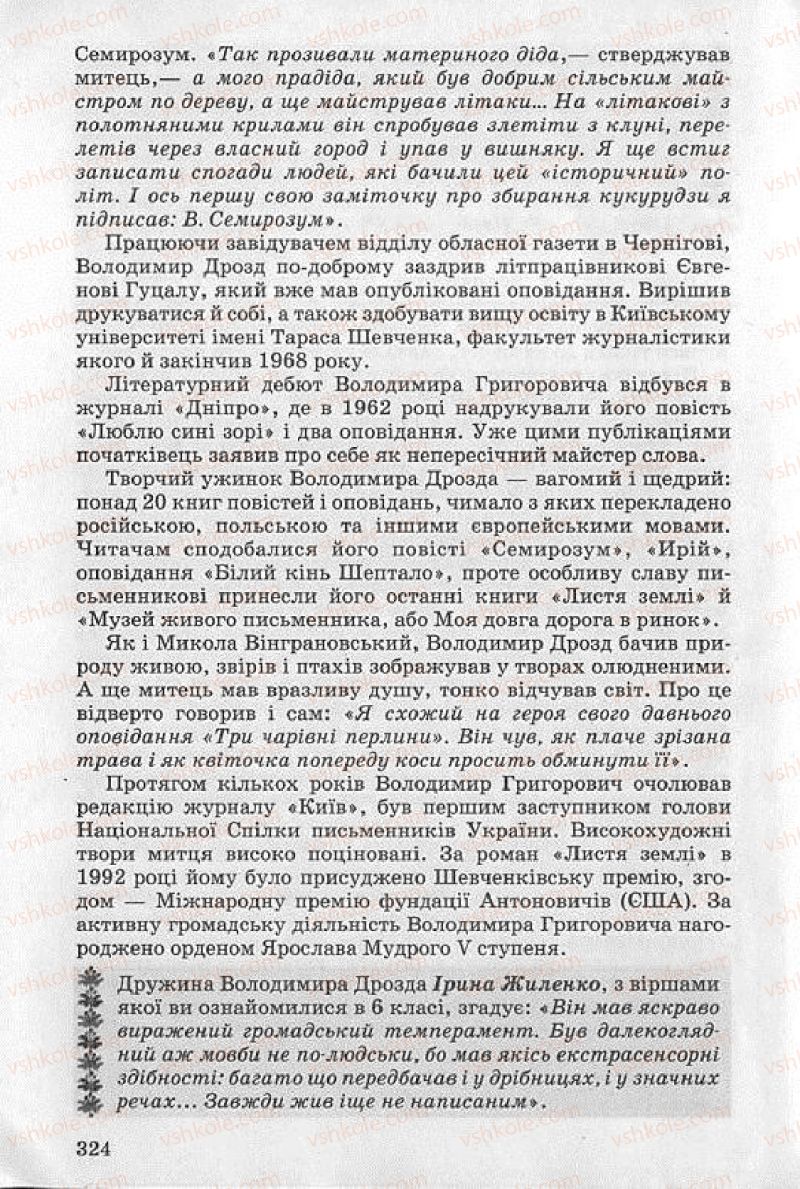 Страница 324 | Підручник Українська література 8 клас О.В. Слоньовська 2008