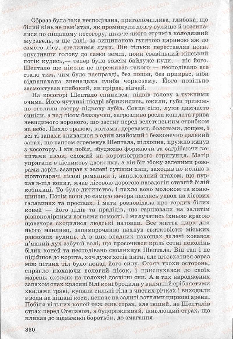 Страница 330 | Підручник Українська література 8 клас О.В. Слоньовська 2008