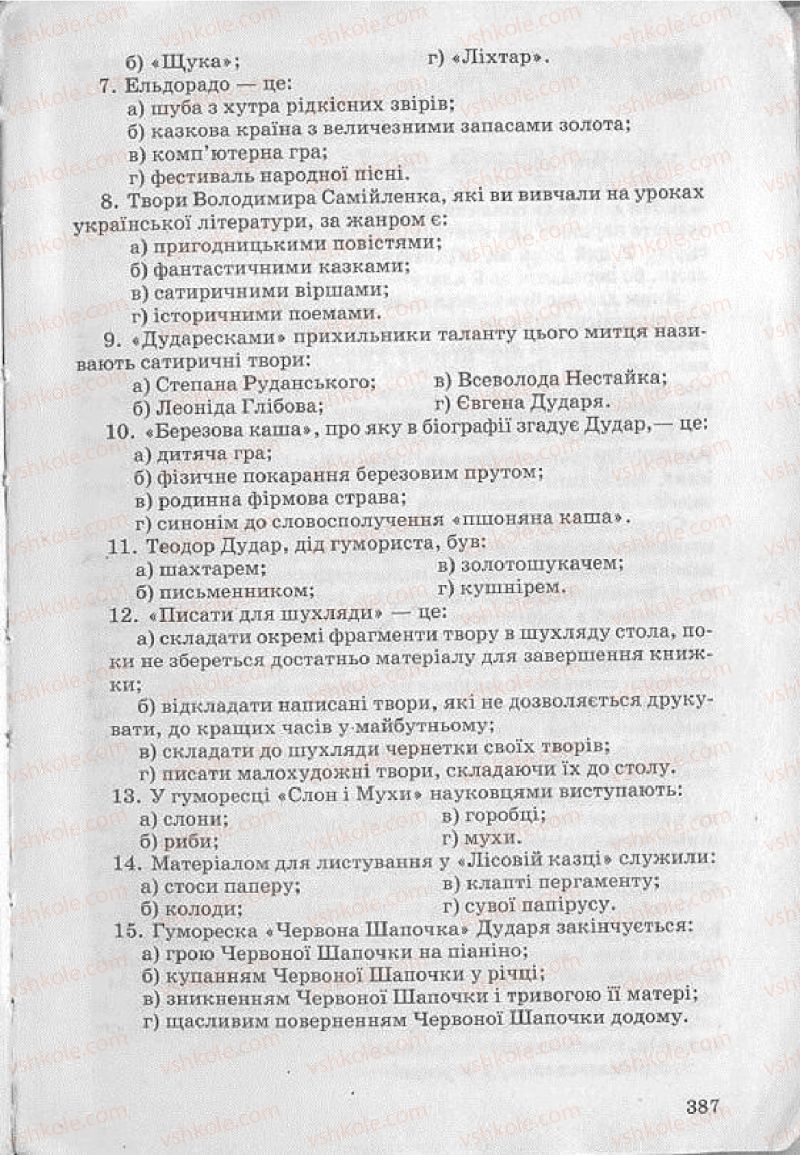 Страница 387 | Підручник Українська література 8 клас О.В. Слоньовська 2008