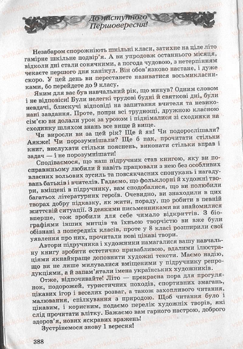 Страница 388 | Підручник Українська література 8 клас О.В. Слоньовська 2008