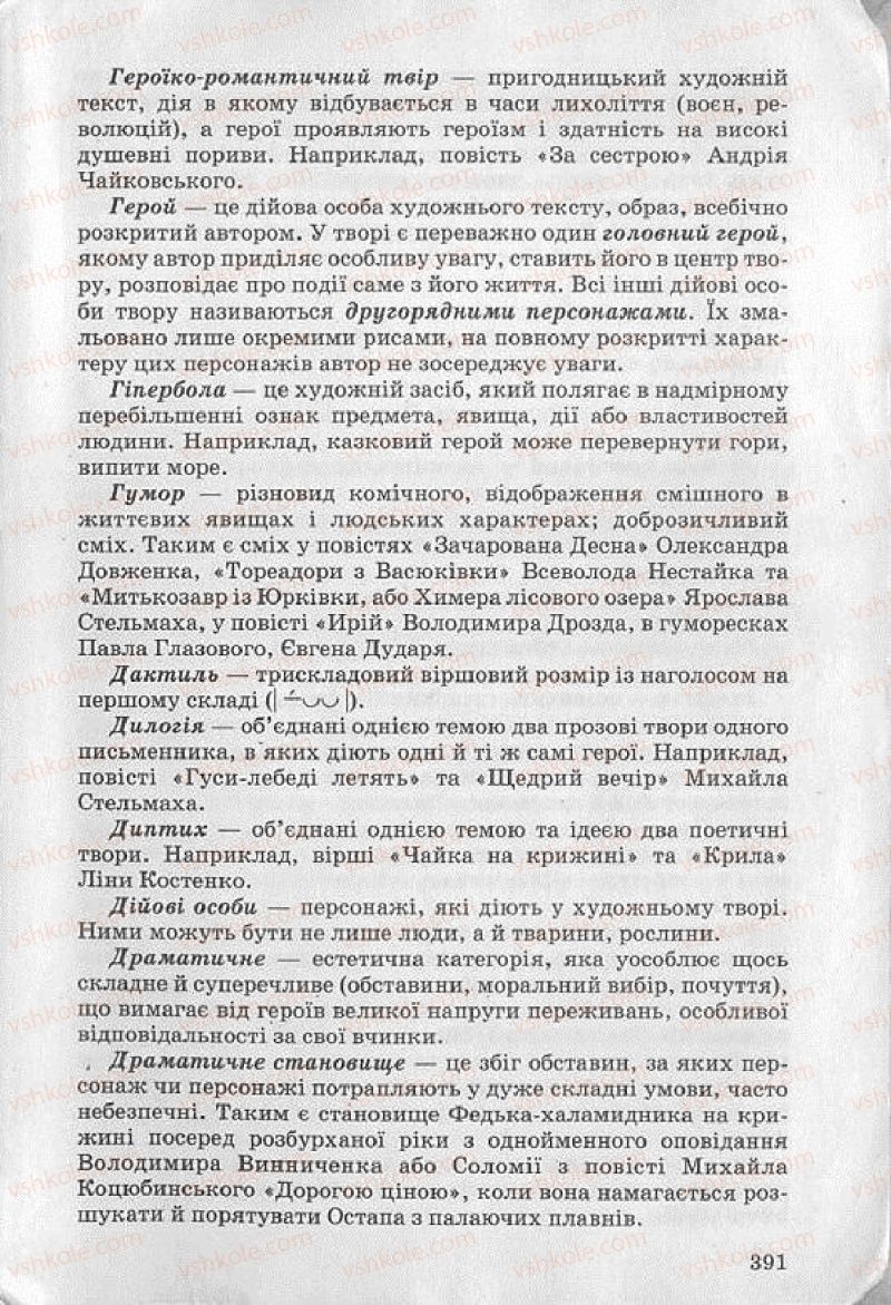 Страница 391 | Підручник Українська література 8 клас О.В. Слоньовська 2008