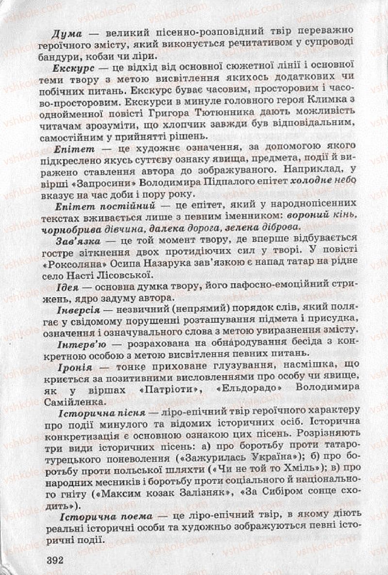 Страница 392 | Підручник Українська література 8 клас О.В. Слоньовська 2008