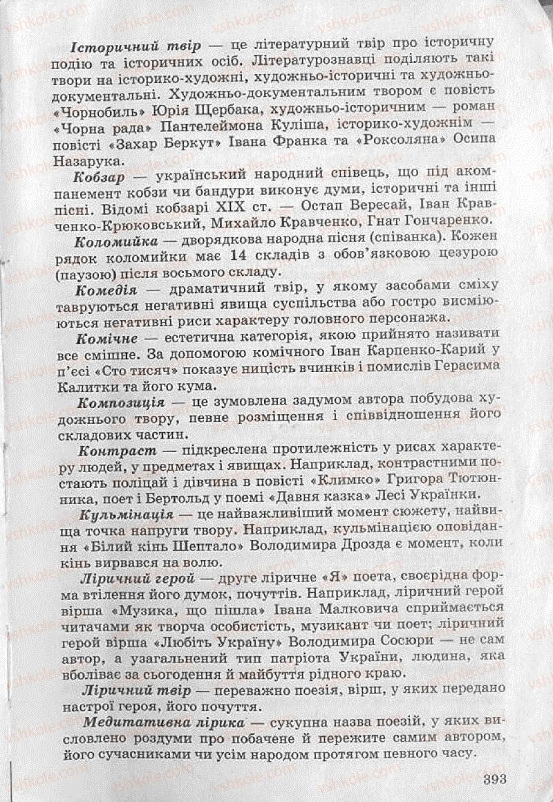 Страница 393 | Підручник Українська література 8 клас О.В. Слоньовська 2008