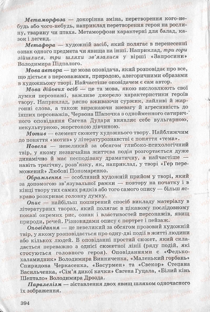 Страница 394 | Підручник Українська література 8 клас О.В. Слоньовська 2008