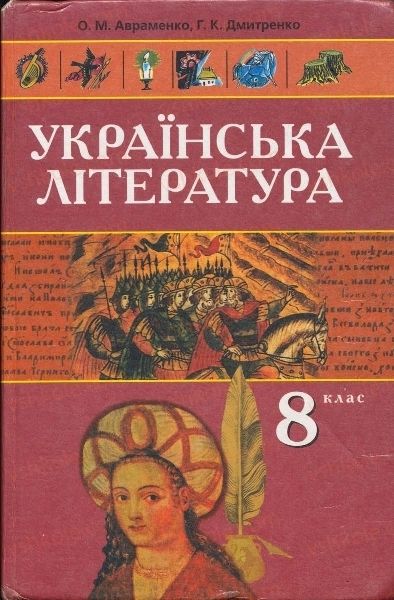 Страница 1 | Підручник Українська література 8 клас О.М. Авраменко, Г.К. Дмитренко 2008