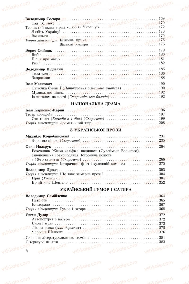 Страница 4 | Підручник Українська література 8 клас О.М. Авраменко, Г.К. Дмитренко 2008