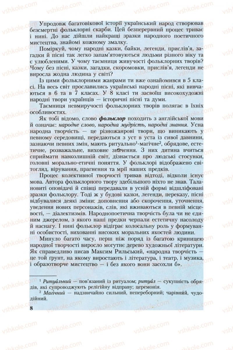 Страница 8 | Підручник Українська література 8 клас О.М. Авраменко, Г.К. Дмитренко 2008