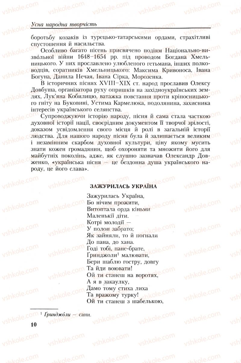 Страница 10 | Підручник Українська література 8 клас О.М. Авраменко, Г.К. Дмитренко 2008