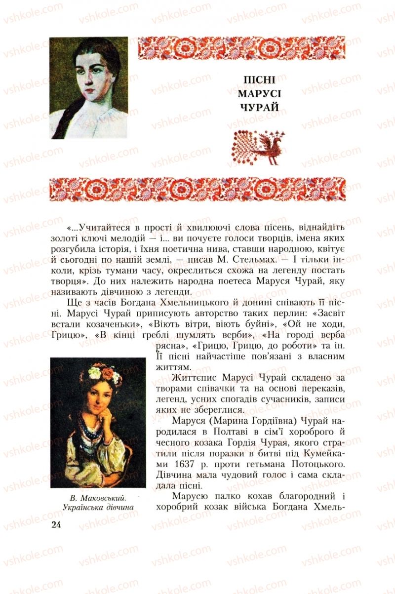 Страница 24 | Підручник Українська література 8 клас О.М. Авраменко, Г.К. Дмитренко 2008