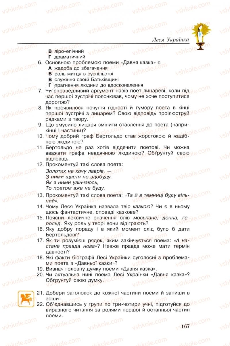 Страница 167 | Підручник Українська література 8 клас О.М. Авраменко, Г.К. Дмитренко 2008