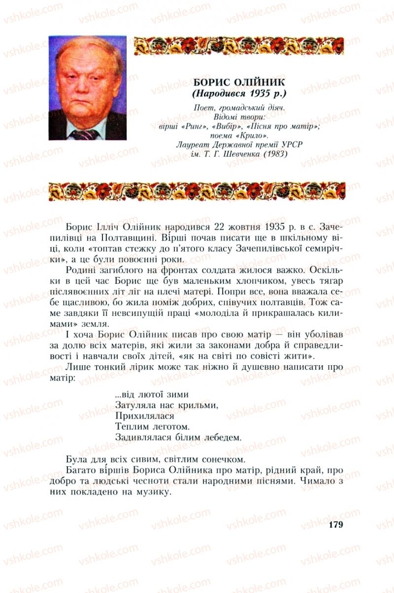 Страница 179 | Підручник Українська література 8 клас О.М. Авраменко, Г.К. Дмитренко 2008