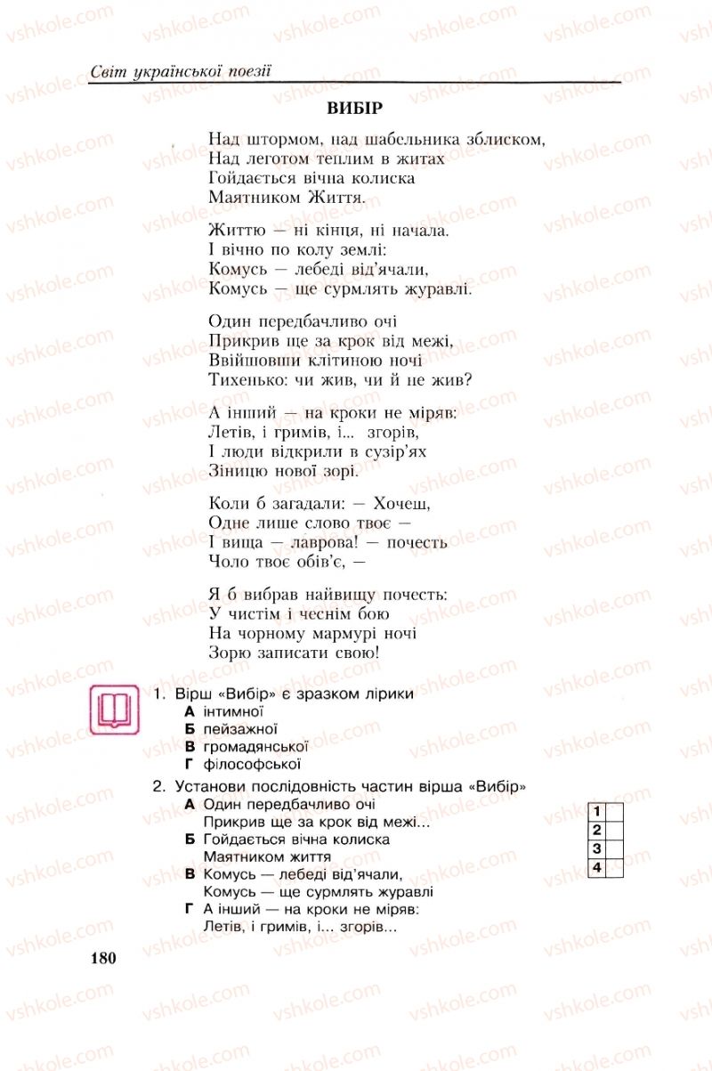 Страница 180 | Підручник Українська література 8 клас О.М. Авраменко, Г.К. Дмитренко 2008