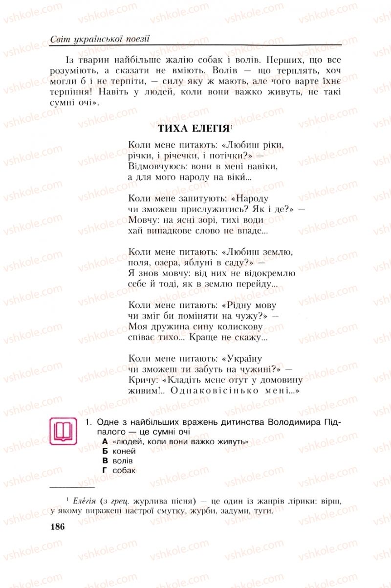 Страница 186 | Підручник Українська література 8 клас О.М. Авраменко, Г.К. Дмитренко 2008