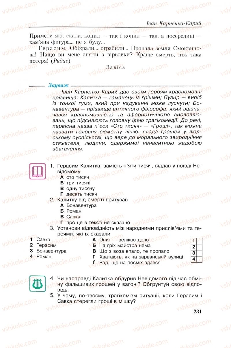 Страница 231 | Підручник Українська література 8 клас О.М. Авраменко, Г.К. Дмитренко 2008