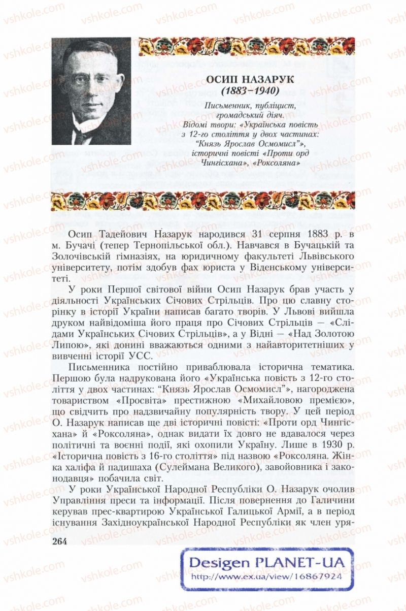 Страница 264 | Підручник Українська література 8 клас О.М. Авраменко, Г.К. Дмитренко 2008