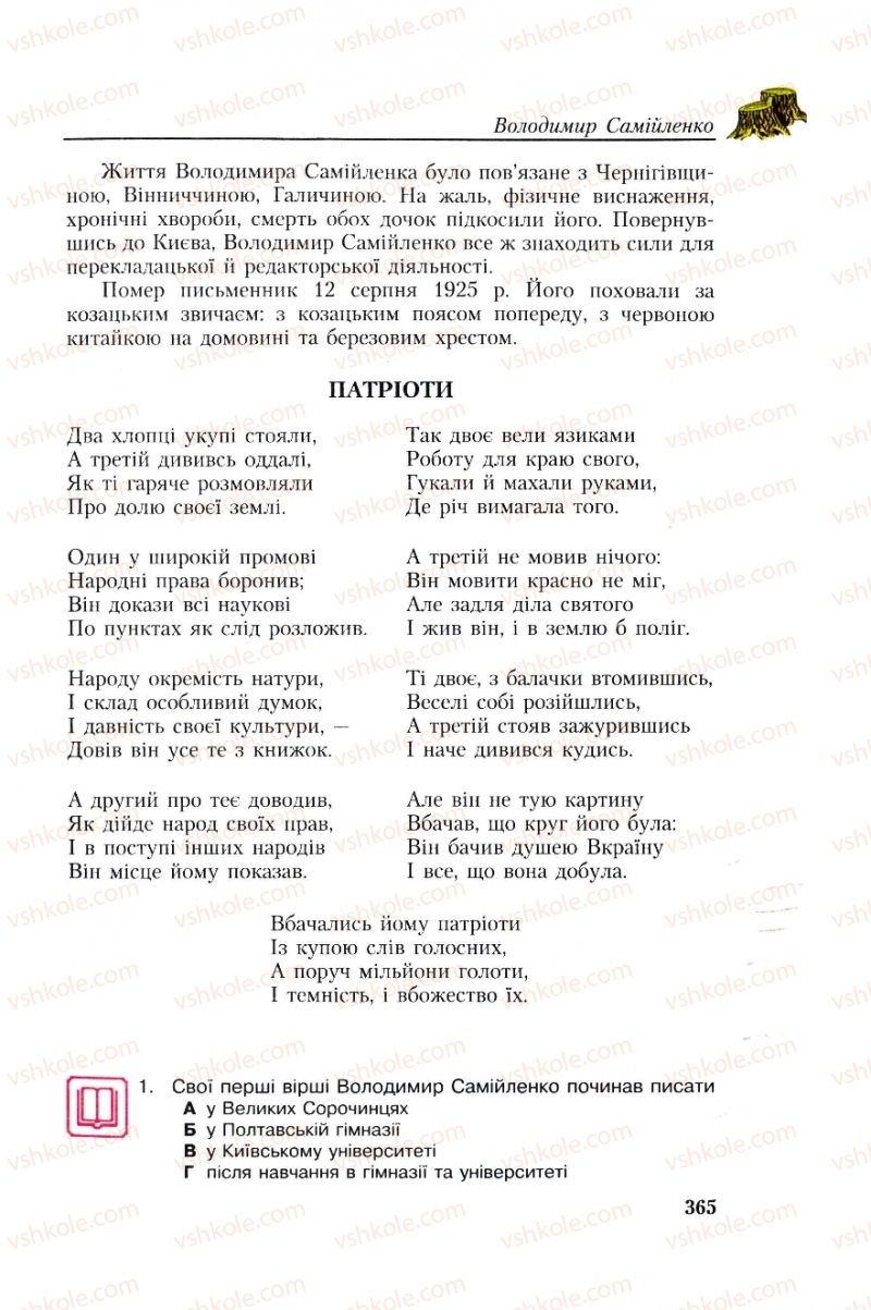 Страница 365 | Підручник Українська література 8 клас О.М. Авраменко, Г.К. Дмитренко 2008