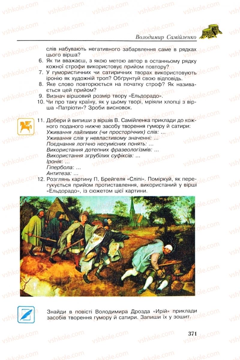 Страница 371 | Підручник Українська література 8 клас О.М. Авраменко, Г.К. Дмитренко 2008