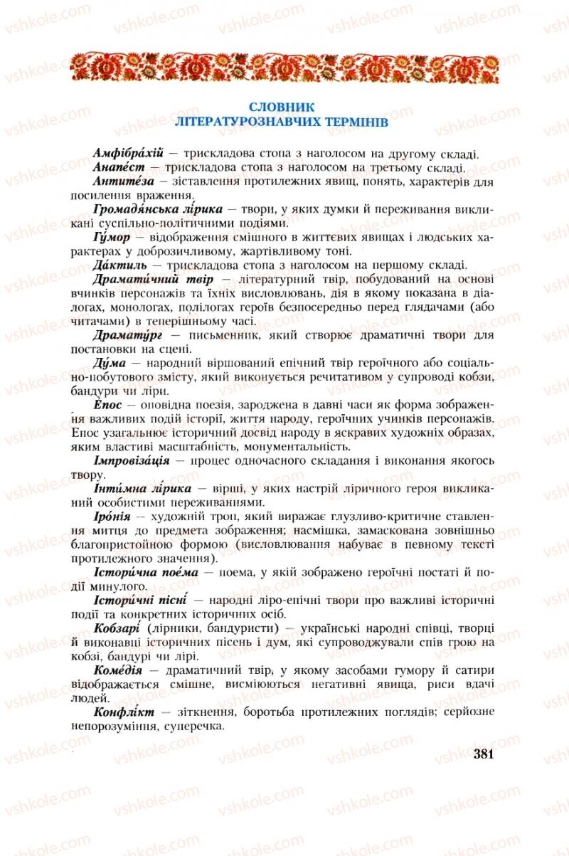 Страница 381 | Підручник Українська література 8 клас О.М. Авраменко, Г.К. Дмитренко 2008