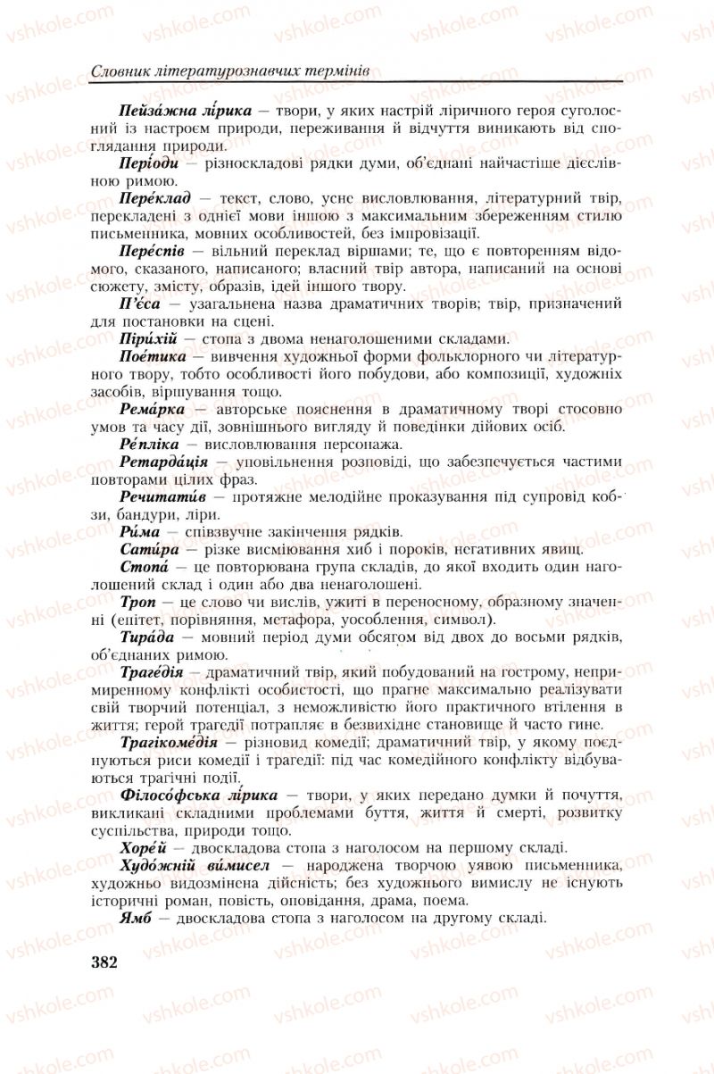 Страница 382 | Підручник Українська література 8 клас О.М. Авраменко, Г.К. Дмитренко 2008