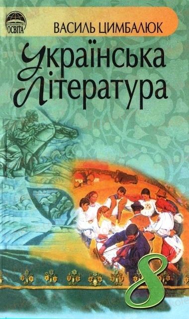 Страница 0 | Підручник Українська література 8 клас В.І. Цимбалюк 2008