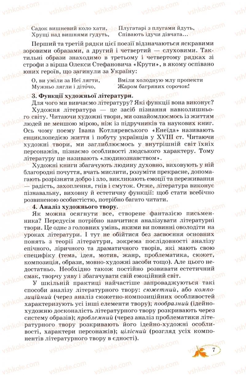 Страница 7 | Підручник Українська література 8 клас В.І. Цимбалюк 2008