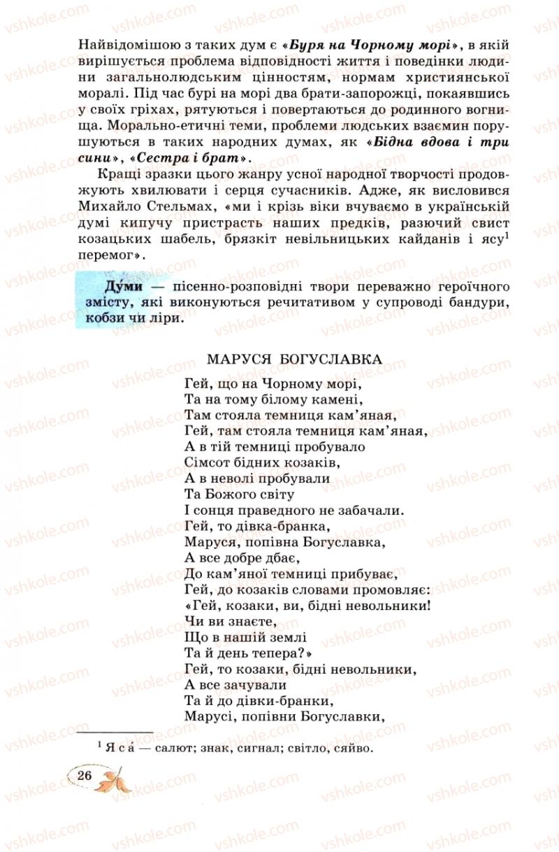 Страница 26 | Підручник Українська література 8 клас В.І. Цимбалюк 2008