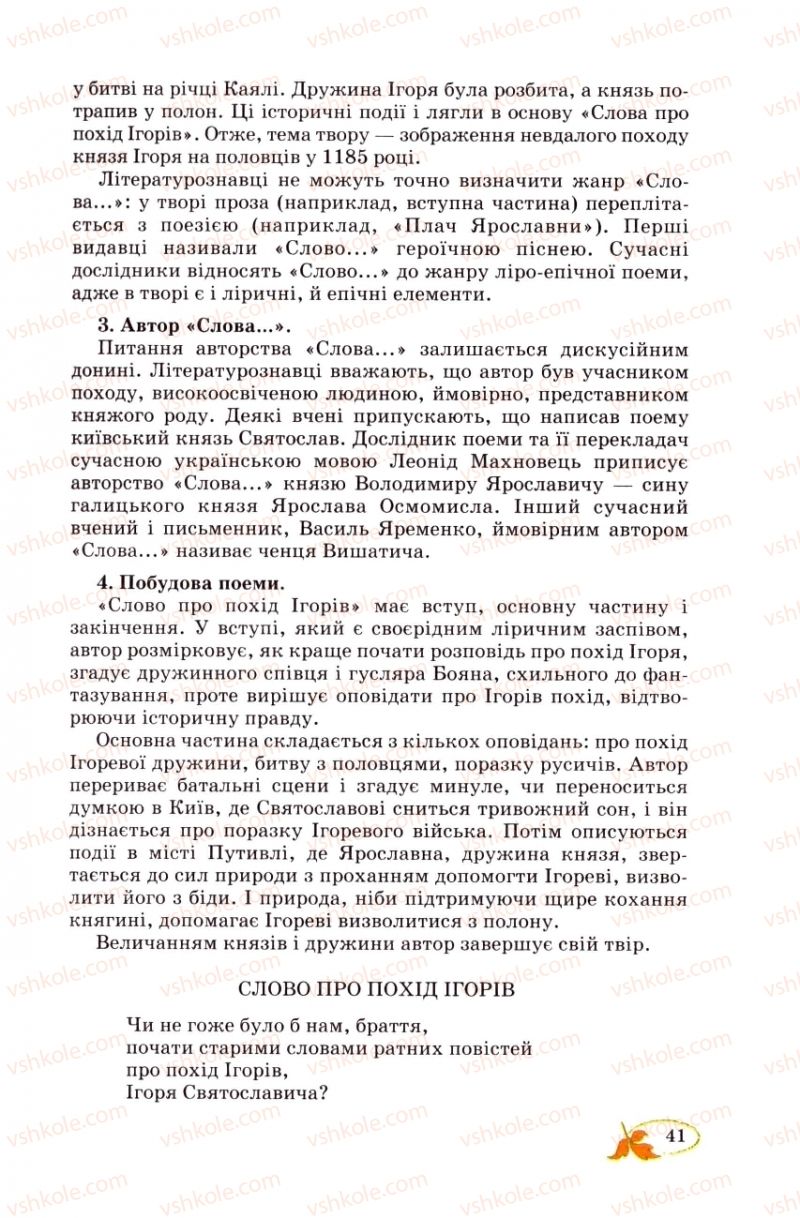 Страница 41 | Підручник Українська література 8 клас В.І. Цимбалюк 2008