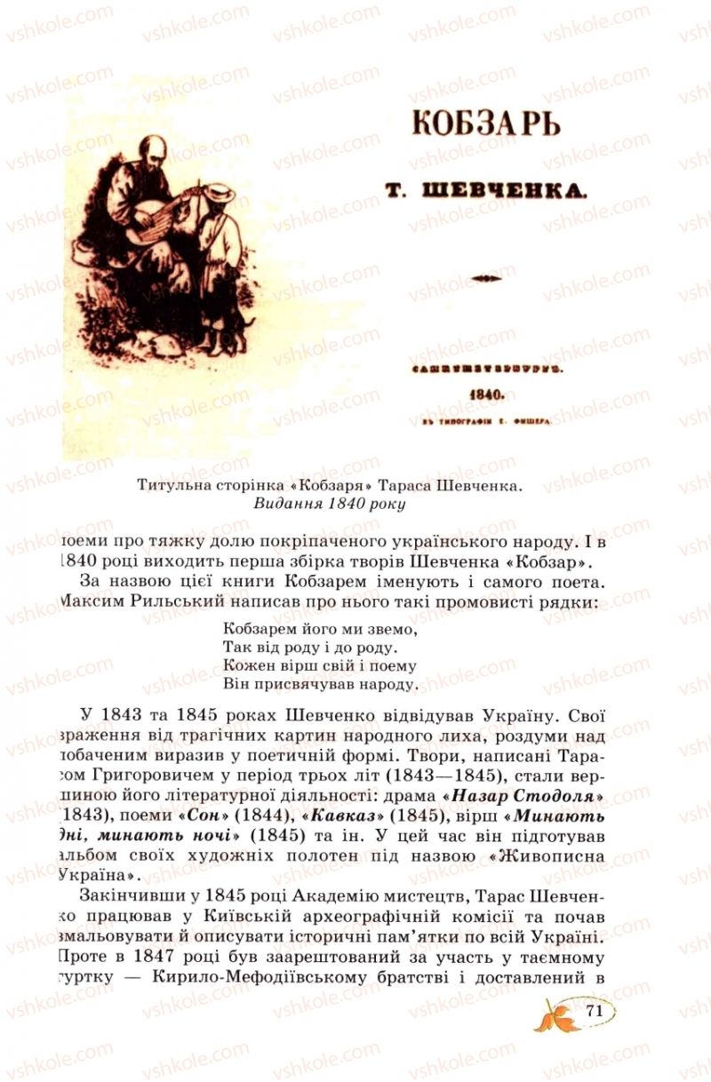 Страница 71 | Підручник Українська література 8 клас В.І. Цимбалюк 2008