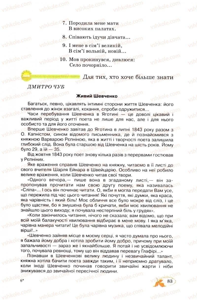 Страница 83 | Підручник Українська література 8 клас В.І. Цимбалюк 2008