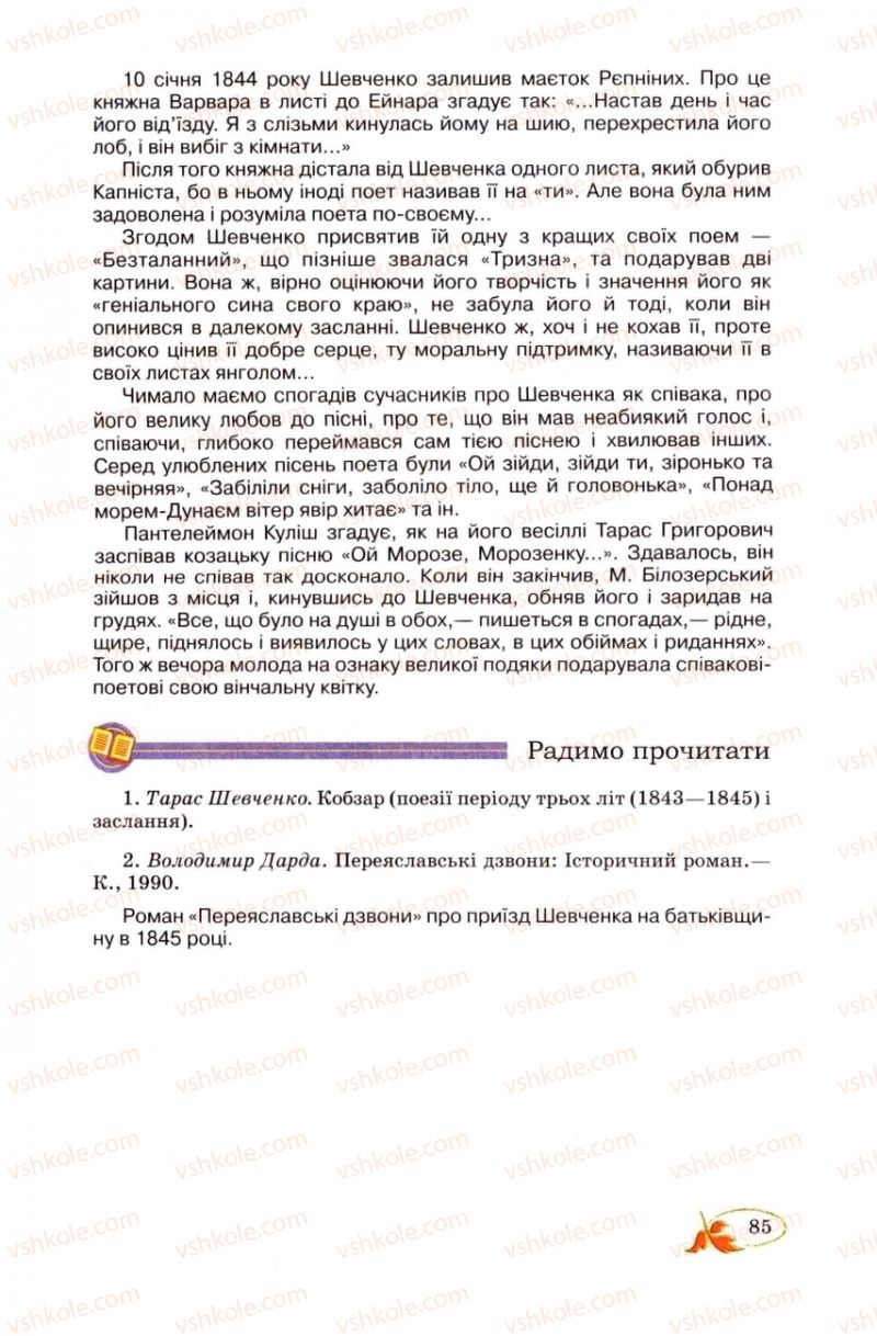 Страница 85 | Підручник Українська література 8 клас В.І. Цимбалюк 2008