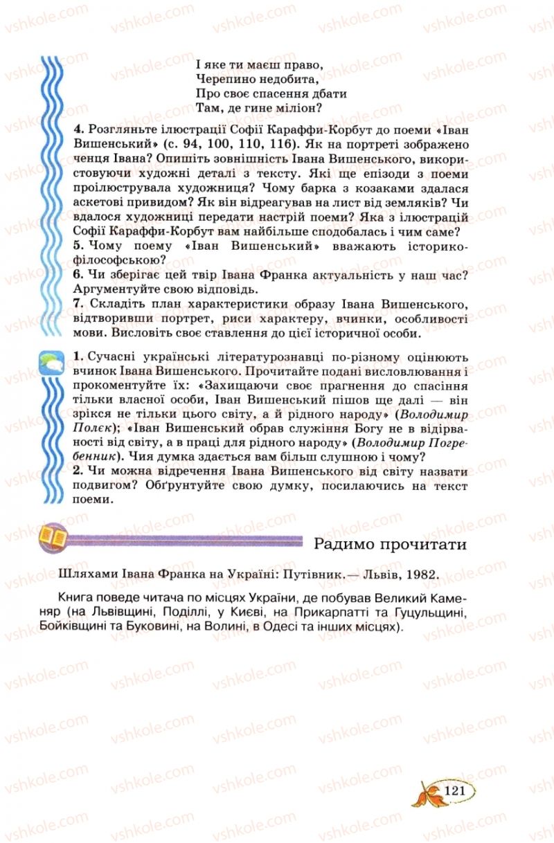 Страница 121 | Підручник Українська література 8 клас В.І. Цимбалюк 2008