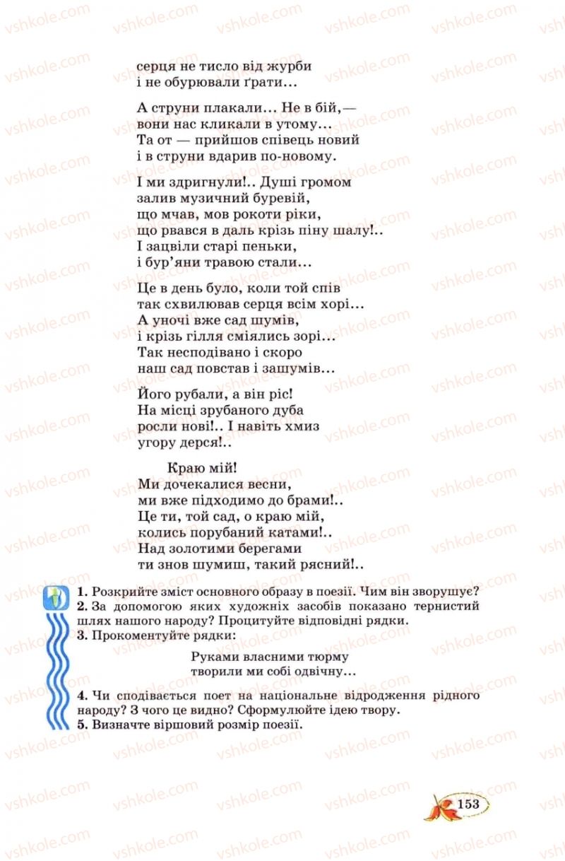 Страница 153 | Підручник Українська література 8 клас В.І. Цимбалюк 2008