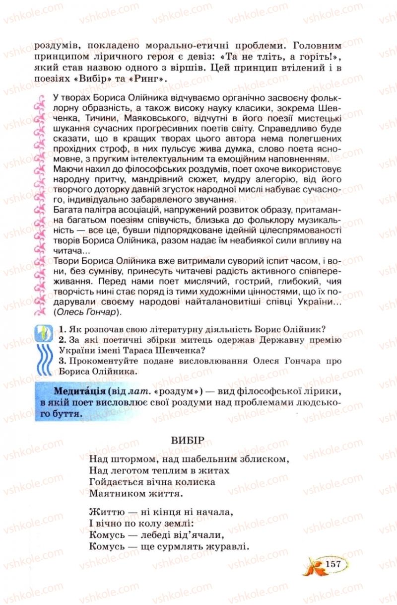 Страница 157 | Підручник Українська література 8 клас В.І. Цимбалюк 2008