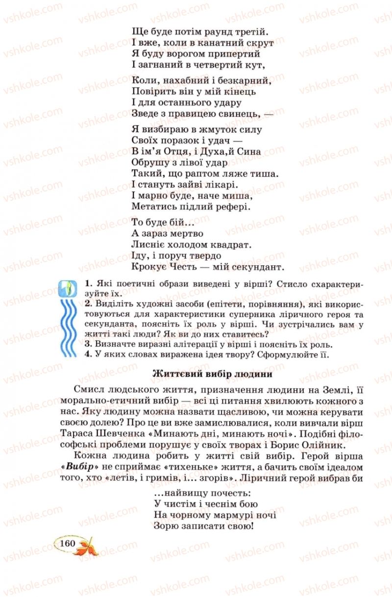 Страница 160 | Підручник Українська література 8 клас В.І. Цимбалюк 2008