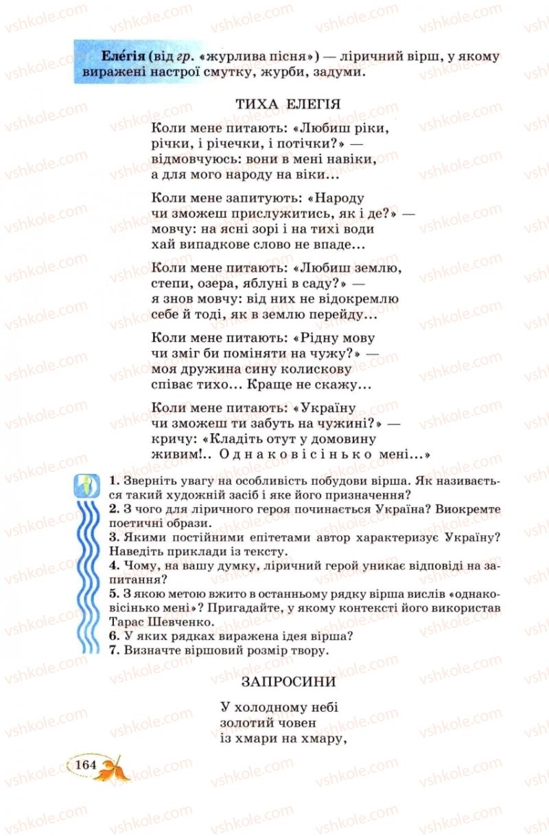 Страница 164 | Підручник Українська література 8 клас В.І. Цимбалюк 2008