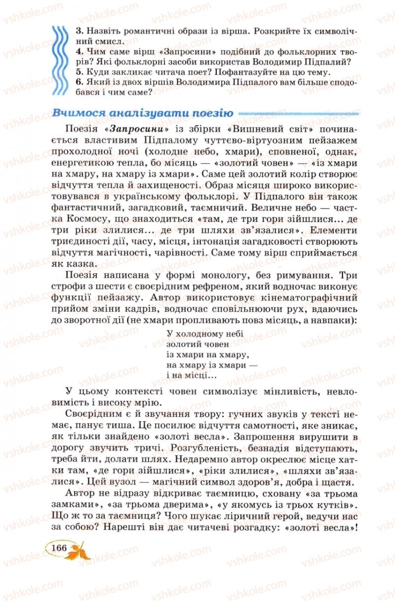 Страница 166 | Підручник Українська література 8 клас В.І. Цимбалюк 2008