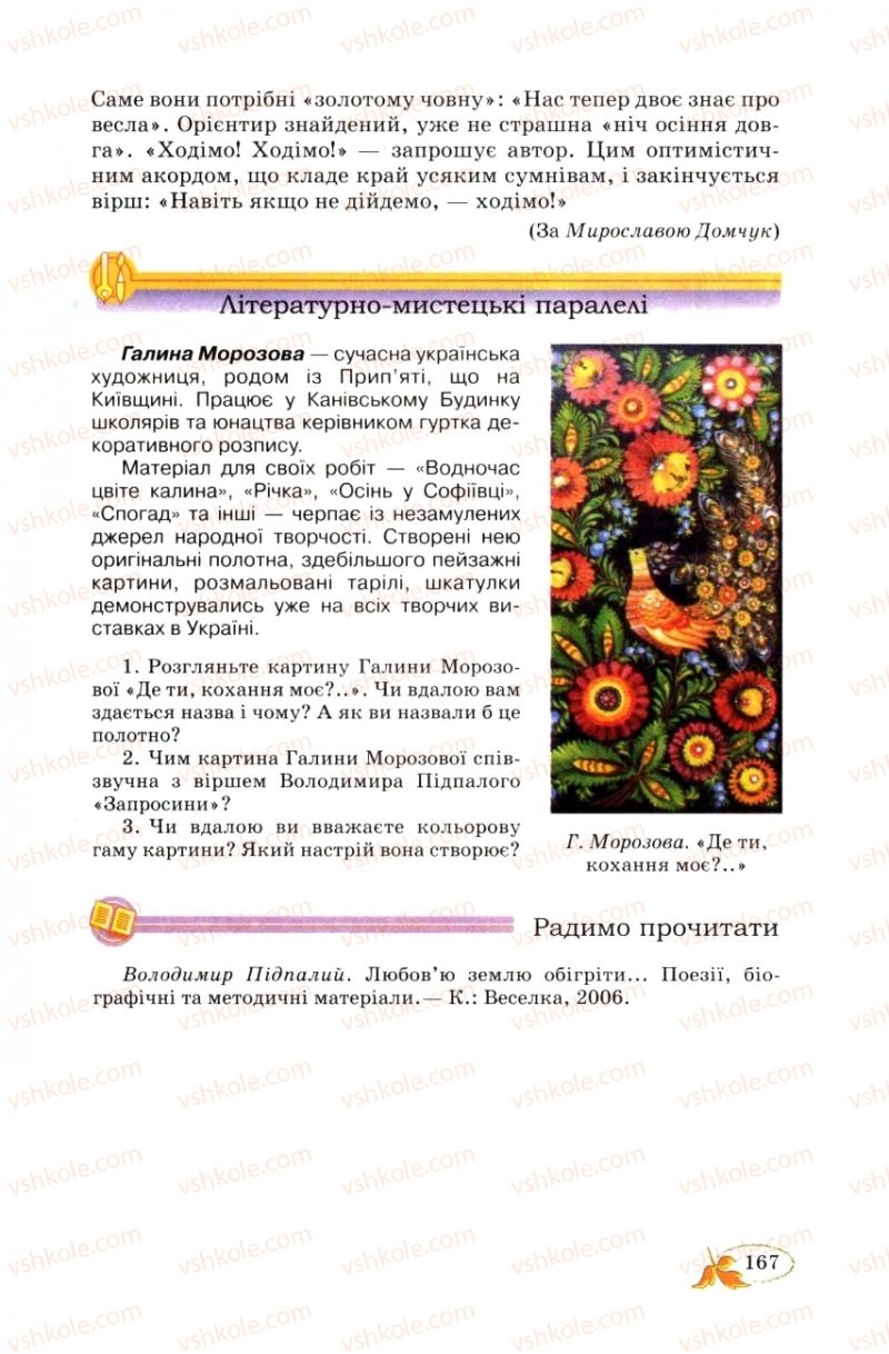 Страница 167 | Підручник Українська література 8 клас В.І. Цимбалюк 2008