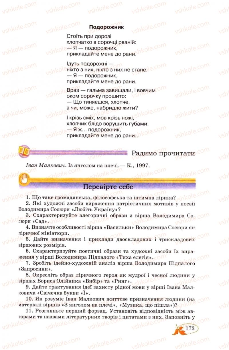 Страница 173 | Підручник Українська література 8 клас В.І. Цимбалюк 2008