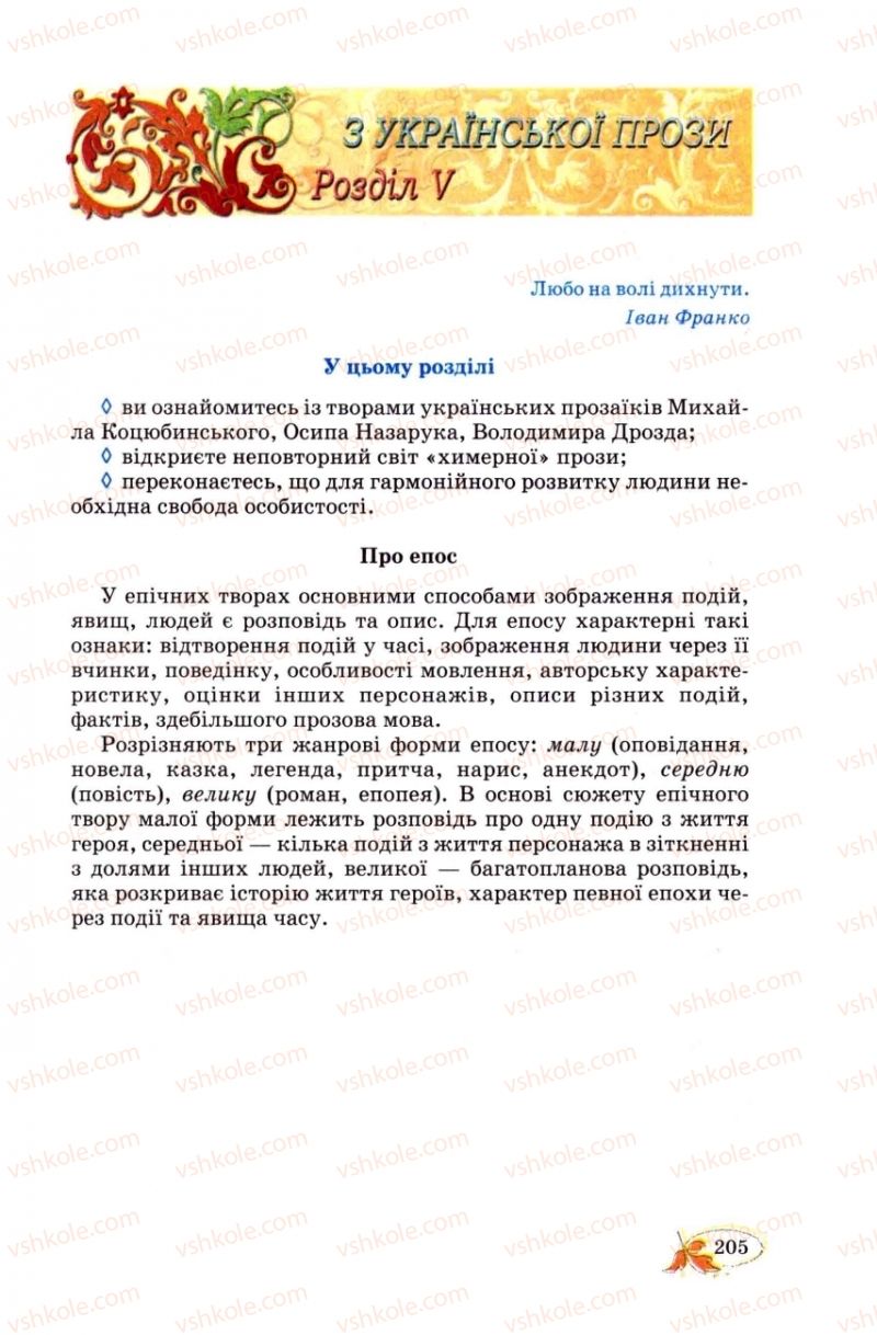Страница 205 | Підручник Українська література 8 клас В.І. Цимбалюк 2008