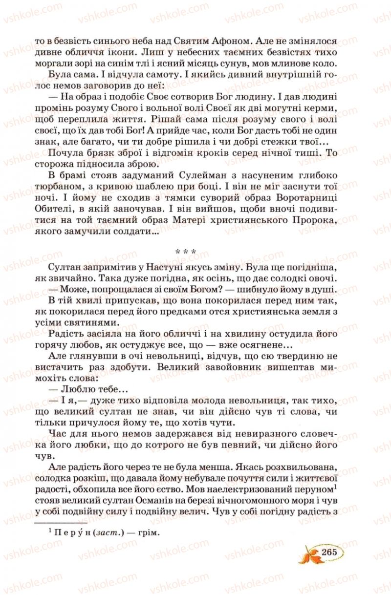 Страница 265 | Підручник Українська література 8 клас В.І. Цимбалюк 2008